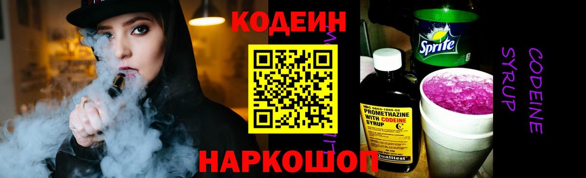 Кодеин напиток Lean (лин) Мытищи